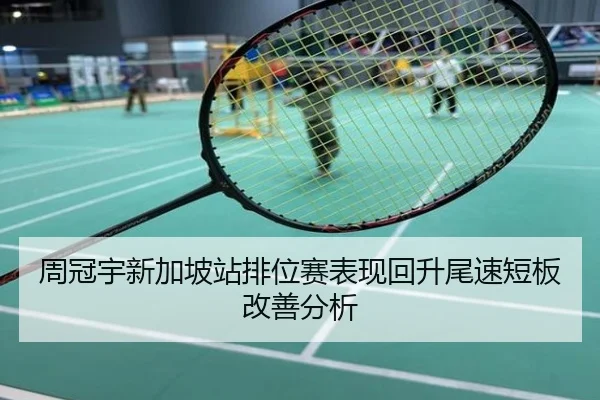 周冠宇新加坡站排位赛表现回升尾速短板改善分析