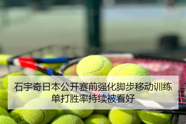 石宇奇日本公开赛前强化脚步移动训练 单打胜率持续被看好
